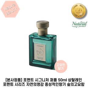 [본사정품] 포맨트 시그니처 퍼퓸 상탈레인 포맨트 시리즈 자연의영감 중성적인향기 숲의고요함 1개, 1세트, 50ml
