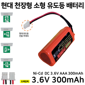 현대 천장형 소형 유도등 배터리 3.6V 300mAh / 소방배터리 / 현대 유도등 / 천장 소형, 1개, 1개입