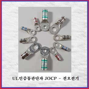 전오전기 UL동관단자 터미널 UL인증동관 동관단자 1홀 JOCP185SQ-16(1EA)