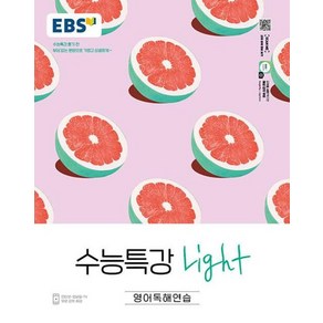 2024 EBS 수능특강 Light 고등 영어독해연습 :수능특강 풀기 전 부담없는 분량으로 가볍고 상큼하게, 영어영역, EBS한국교육방송공사