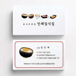 일식음식일러스트 일식집명함 우동집 덮밥집명함 음식점명함디자인 명함제작 명함인쇄 요식업명함 빠른제작, 스타드림 200매, 화이트