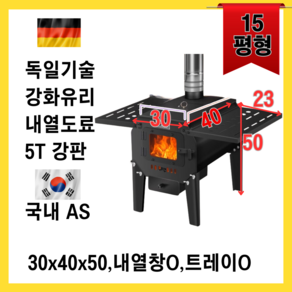 [다비쓰] 다용도 화목난로 5T 강판 실내 실외 캠핑 벽난로 화로대 화덕 시골 바베큐, 30x40x50(내열창O), (트레이O)