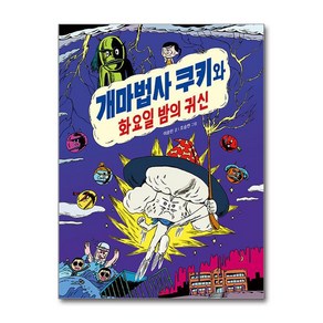 개마법사 쿠키와 화요일 밤의 귀신, 천개의바람, 이승민, 31권