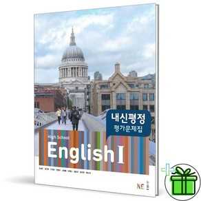 (사은품) 능률교육 고등학교 영어 1 평가문제집 (김성곤) 2025년, 영어영역, 고등학생