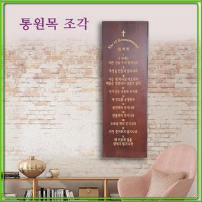 십계명-말씀 액자-성경 말씀-서각 -천연원목-심방-액자-, 3-교회 이름 추가(10개 이상 무료), 1개