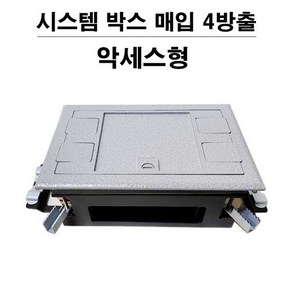 시스템 박스 매입 4방출 악세스형 215mm x 145mm SYSTEMBOX, 1개