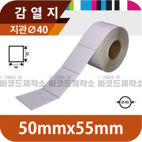 감열지 50x55(mm) 800매/감열지 바코드 라벨지 프린터 롤용지 라벨용지 스티커, 800매