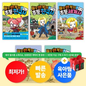 [육아템증정] 하루 한 꼭지 초등 한국사 1 2 + 하루 한 꼭지 초등 세계사 1 2 3 세트 (전5권) 어린이 초등학생 추천 만화책 선물 [최신개정판]