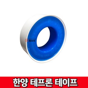 한양 테프론테이프 테프론 테이프 나사테이프 씰