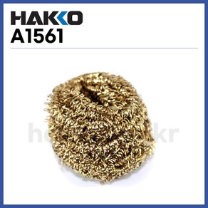 [하코 HAKKO] 크리닝와이어 A1561 (정품)