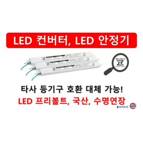 [집게형 잭] 타사 제품 호환 가능한 국산 LED 컨버터 안정기 플리커프리 05w ~ 60w, ZnT-KS1800F x 집게형 x 정방향 x 1채널, 1개