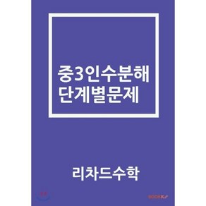 중3인수분해 단계별문제, BOOKK(부크크), 9791137224278, 리차드수학 저, 중등3학년