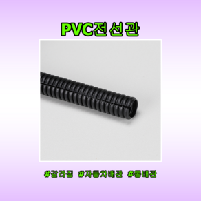 PVC 전선관 통 갈라짐 CR튜브 콜게이트 배선튜브 주름관 케이블정리 전선보호 다양한규격 절단판매 국내생산, 16mm, 1개