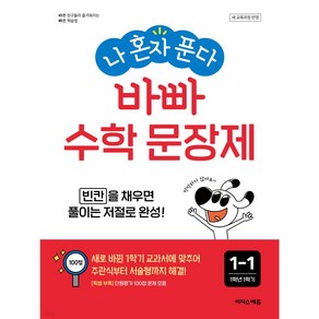 나 혼자 푼다 바빠 수학 문장제 1-1 (22개정교육과정) + 미니수첩 당근볼펜 세트