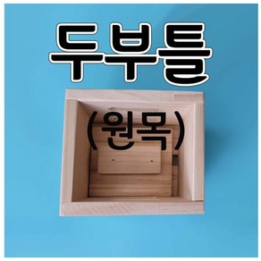 원목두부틀(korea)수제두부틀 두부만들기틀 aco-22