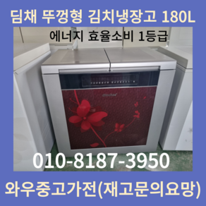 중고딤채김치냉장고뚜껑형180L 삼성전자뚜껑형김치냉장고 엘지뚜껑형김치냉장고 폐가전수거 중고김치냉장고