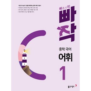 빠작 중학 국어 어휘 1 : 내신과 수능의 기초를 마련하는 중학 어휘 기본서, 동아출판