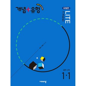 (사은 증정) 2025년 개념+유형 중등 수학 1-1 기초탄탄 라이트 (유형편) 중학, 수학영역, 중등1학년