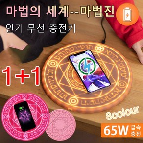 1+1 마법진 60W 무선 충전기 무선충전기마법진 고속무선충전기 무선충전거치대, 스몰 매직 블루*1 + 스몰 매직 브라운*1, 1개