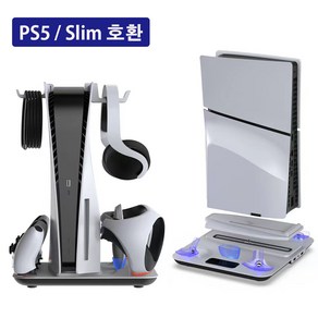 PS5 플스5 플스5 Slim VR2 충전 쿨링 수납 스탠드 호환용 올인원 키트, 1세트, p5/slim호환 스탠드, p5/slim호환 스탠드 * 1세트