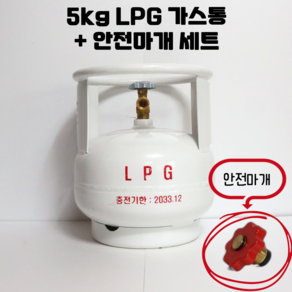 5kg LPG 스틸가스통 + 안전마개 세트 휴대용 가스용기