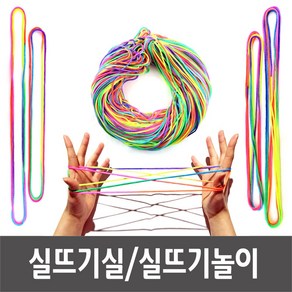 (유아용) 실뜨기놀이실 1개 10개 100개 무지개실 뜨개질실 실뜨게실, 실뜨기 낱개 0.9M, 1세트