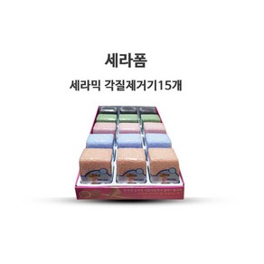 세라폼 세라믹 각질제거기 15개, 1개입