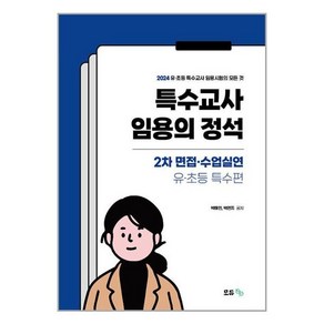 2024 특수교사 임용의 정석 2차 면접·수업실연 : 유·초등특수편, 모듀efe