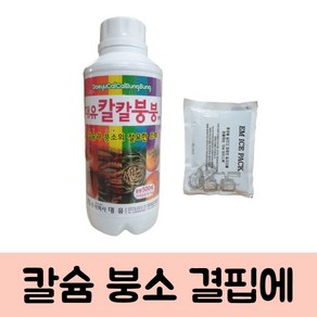 칼슘 붕사 비료 칼칼붕붕 500ml + em팩 고추 칼슘제 부족 석회 액비 전용 사과 감귤 토마토 붕소 채소 소석회 비료 루트칼 붕소 감귤