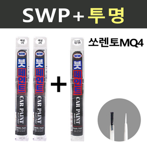 일신 기아 쏘렌토MQ4 SWP 스노우화이트펄 2개세트 붓페인트 + 투명마감용 붓페인트 15ml, 1개