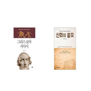 그리스 로마 서사시 + 신화의 쓸모 [세트상품]