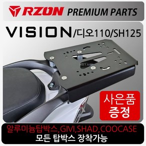 당일발송 KR쿠팡 RZON/알존 비전 리어캐리어 비전 탑박스브라켓 짐대 비전발판 비젼발판 디오110캐리어 SH125짐대 비젼튜닝 알존/RZON 비젼/비번/디오110/SH125, KR쿠/RZON비전캐리어+H씬2+V씬2+H링