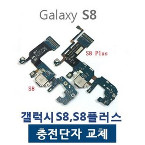 갤럭시S8 S8플러스 충전단자 충전케이블, 갤럭시S8플러스 (G955), 1개