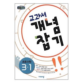 교과서 개념잡기 초등수학 3-1 (2024년용)