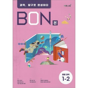 BON 본 중등과학 1-2 (2024년)