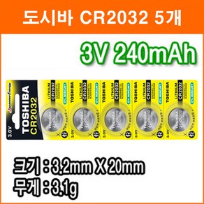 도시바 CR2032 5개 리튬전지 장난감 계산기 체중계 자동차 리모콘 전자수첩 메모리백업용 리튬배터리