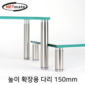 NETmate 다용도 강화유리 받침대 높이 확장용 다리 150mm, 1개