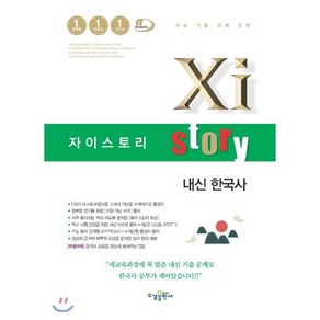 Xistoy 자이스토리 내신 한국사 (2024년용), 역사영역