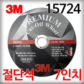 3M 국산 절단석 7인치 15724 그라인더날 컷팅날 컷팅휠, 1개