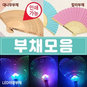 부채 부채/대나무부채/야광부채/칼라부채/전통부채/LED부채/한지부채/종이부채/대나무부채 [부채모음], 1개, LED 야광부채(일반형)