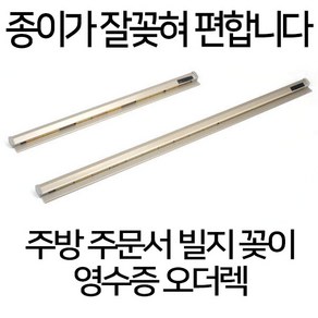 주방 빌지 주문서 영수증 꽂이 오더랙 40cm 60cm 90cm 120cm, 주문서꽂이 120cm, 1개