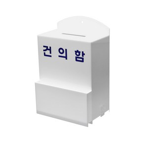 건의함(소) 고객의소리함 의견함 아크릴 건의함 민원함 소통함 고충처리함