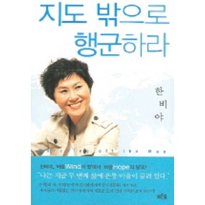 지도 밖으로 행군하라, 푸른숲, <한비야> 저