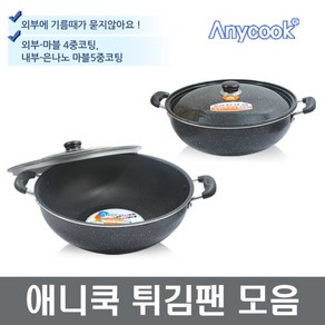 애니쿡 튀김팬 튀김솥 대형튀김팬 샤론주방, 검은반점, 30cm, 30cm