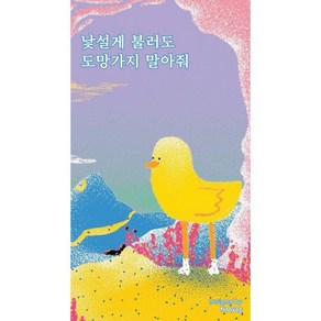 낯설게 불러도 도망가지 말아줘, 조째즈 저, 주머니시