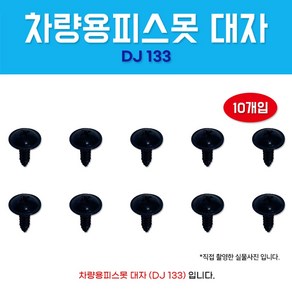 카박사/DJ-133/자동차보도/5X16/태핑나사/10개/대자/와샤붙이/피스/차량용피스못/검정피스못/자동차피스못