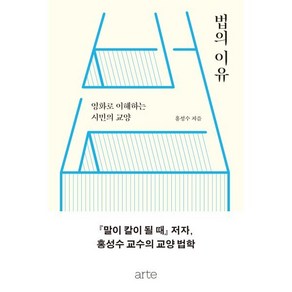 법의 이유 : 영화로 이해하는 시민의 교양, 홍성수 저, ate(아르테)
