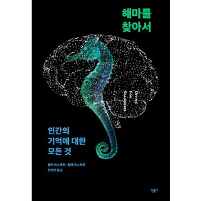 해마를 찾아서:인간의 기억에 대한 모든 것, 민음사, 윌바 외스트뷔