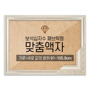 보석십자수 패브릭형 맞춤액자 고급형 댄디실버 [가로세로 더한 값의 범위 91~105.9cm] (아크릴 보호필름-스티커판 포함)