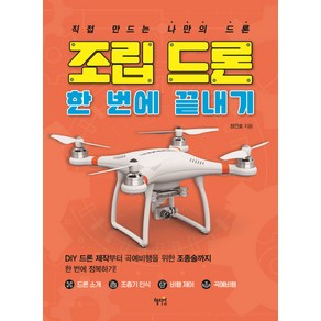 조립 드론 한 번에 끝내기:직접 만드는 나만의 드론, 혜지원, 정건호